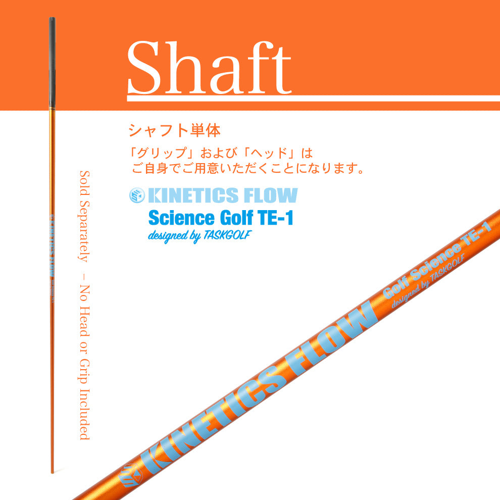 Kinetics Flow (シャフト単体)